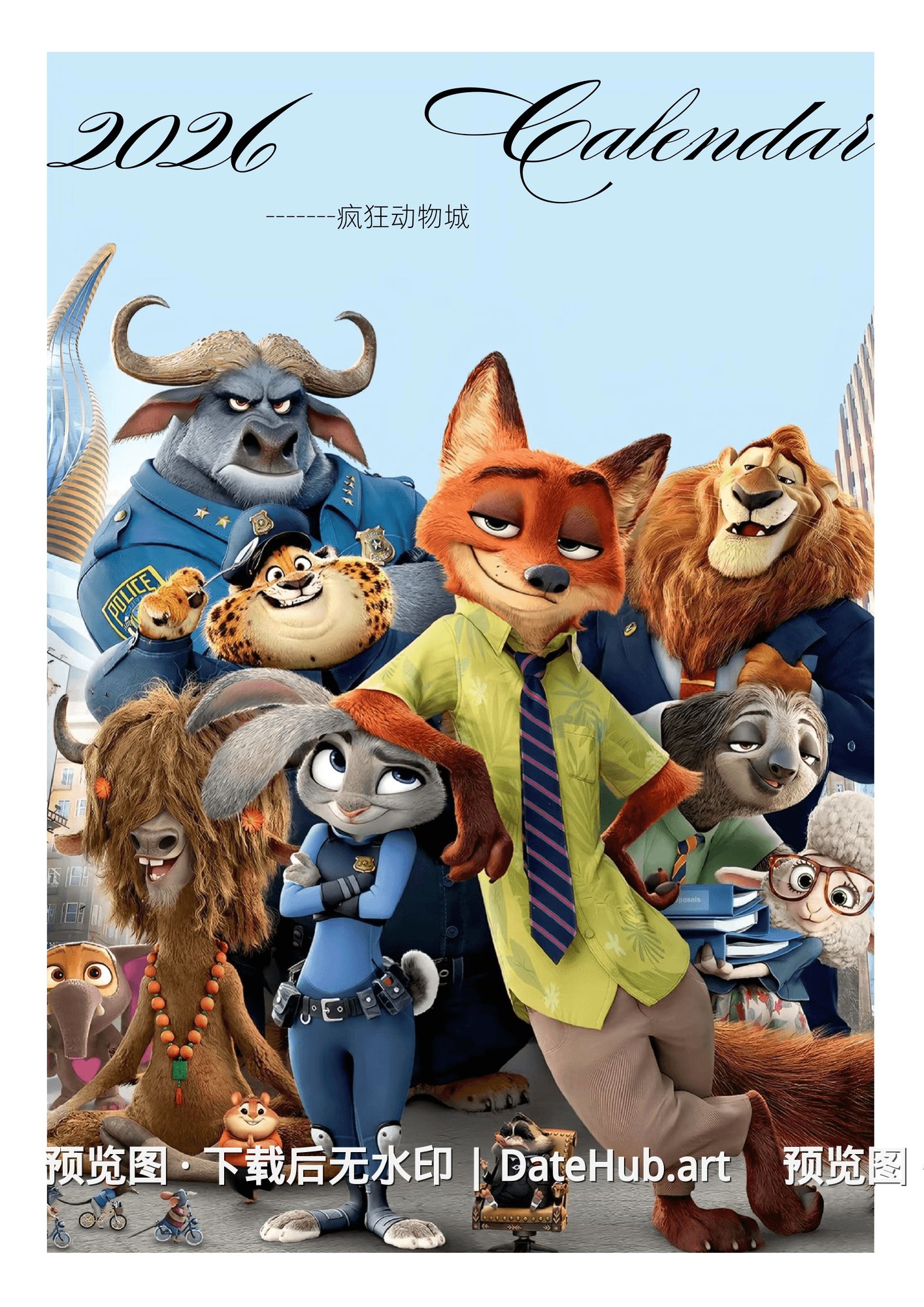 2026疯狂动物城日历
