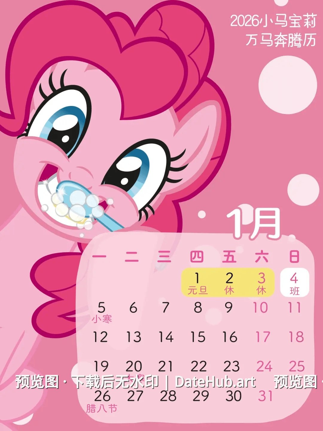小马宝莉2026日历